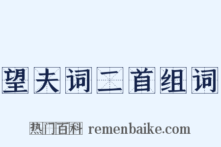 望夫词二首组词是什么意思的图片